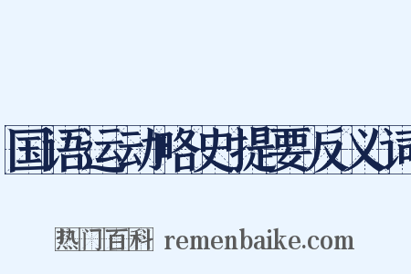 国语运动略史提要反义词是什么意思的图片